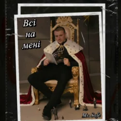 Мұқаба Mr. Safe - Всі на мені