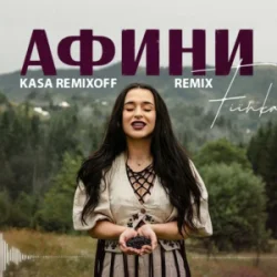 Мұқаба FIЇNKA - АФИНИ (Kasa Remixoff Remix)