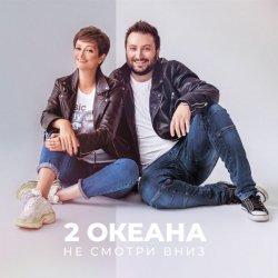 Мұқаба 2 ОКеана - Не злись на меня
