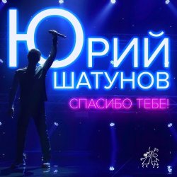 Мұқаба Юрий Шатунов - Спасибо тебе