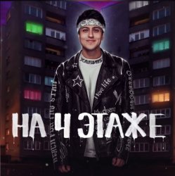 Мұқаба Хабиб - На 4 этаже