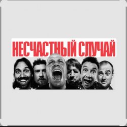 Мұқаба Несчастный случай - Зачем Герасим утопил Му-му