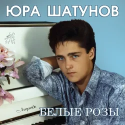 Мұқаба Юрий Шатунов - Про белые розы