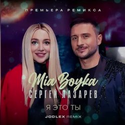 Мұқаба MIA BOYKA & Сергей Лазарев - Я это ты