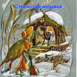Басня И.Крылова - «Стрекоза и муравей»