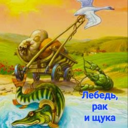 Сказки для детей - Лебедь , рак и щука