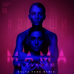 Мұқаба #2Маши - Мама я танцую(Leonid Nemcev remix)