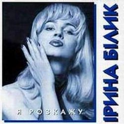 Мұқаба Ирина Билык - Лише твоя