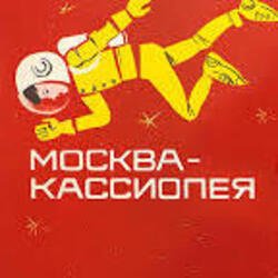 Мұқаба К/Ф “Москва - Кассиопея” - Костер на снегу