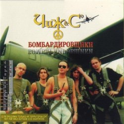 Чиж & Co - Партизанская борода