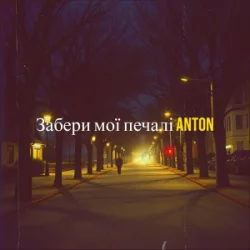 Мұқаба Anton - Забери мої печалі
