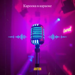 Мұқаба Anton - Кароока в караоке