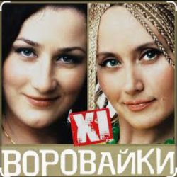 Мұқаба Сергей Завьялов & Воровайки - Помнишь вечер