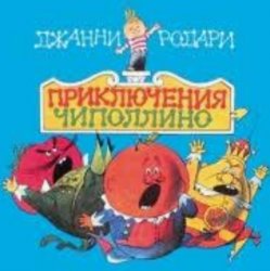 Сказки для детей - «Приключения Чиполлино» Джанни Родари