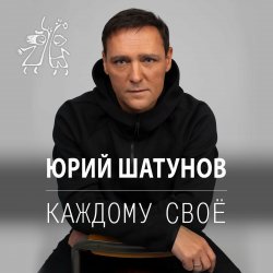 Мұқаба Юрий Шатунов - Остановитьсят не могу