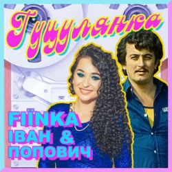 Мұқаба FIЇNKA & Іван Попович - ГУЦУЛЯНКА (Kasa Remixoff Remix)