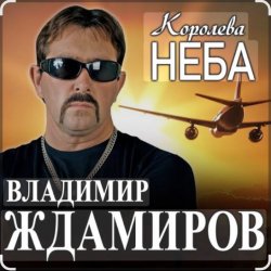 Мұқаба Владимир Ждамиров - Королева неба