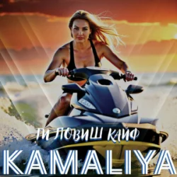 Мұқаба Камалия - Ти ловиш кайф