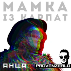Мұқаба Анця - Мамка із Карпат (Provenzealo remix)