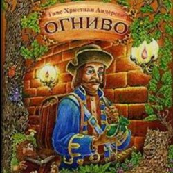 Сказки для детей - Огниво .Г.Х. Андерсен