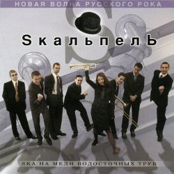 Мұқаба Skaльпель - Праздник