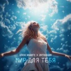 Мұқаба Алекс Индиго & Интонация - Мир Для Тебя