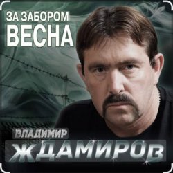 Мұқаба Владимир Ждамиров - За забором весна