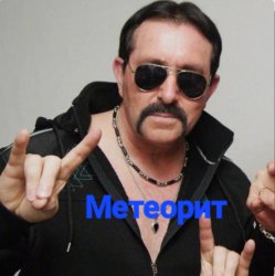 Мұқаба Владимир Ждамиров - Метеорит