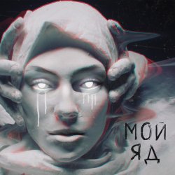 Мұқаба Саша Чест & Дворецкая - Мой Яд