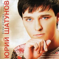 Мұқаба Юрий Шатунов - Не бойся