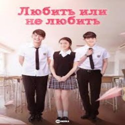 Мұқаба К/Ф “Любит или не любит” - Ну и пусть