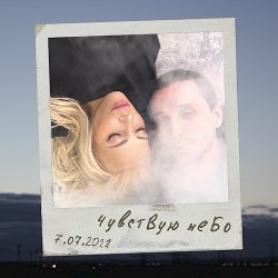Мұқаба Юлия Самойлова - Чувствую небо