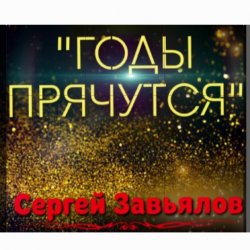 Мұқаба Сергей Завьялов - Годы прячутся