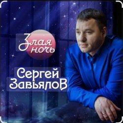 Мұқаба Сергей Завьялов - Злая ночь