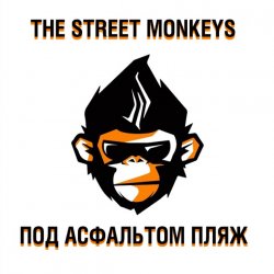 Мұқаба The Street Monkeys - Здесь И Сейчас