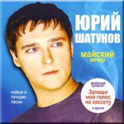 Мұқаба Юрий Шатунов - Майский вечер