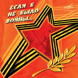 Мұқаба Юрий_Гуляев & Эстрадный оркестр Всесоюзного радио - На безымянной высоте