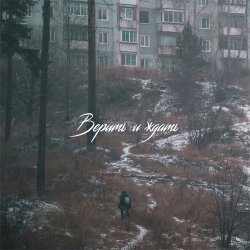 Мұқаба SadSvit - Верить и ждать!