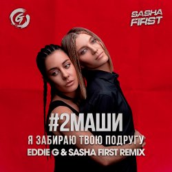 Мұқаба #2Маши - Я забираю твою подругу (Eddie G & Sasha First Radio Remix)