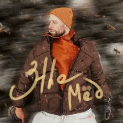 Мұқаба 3the - Мёд