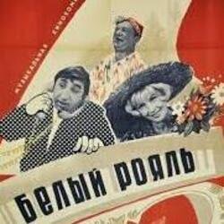 Мұқаба К/Ф “Белый рояль” - Я буду ждать тебя