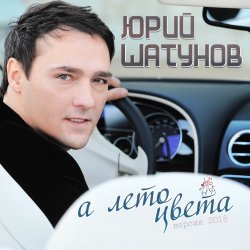 Мұқаба Юрий Шатунов - А лето цвета