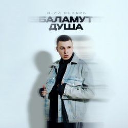Мұқаба 3-ий Январь - Баламут душа
