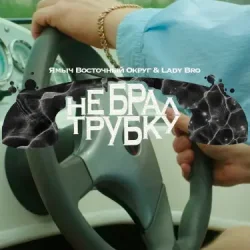 Мұқаба Ямыч Восточный Округ, Мафик, Lady Bro - Саншайн