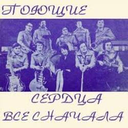 Мұқаба ВИА Поющие сердца - Всё сначала