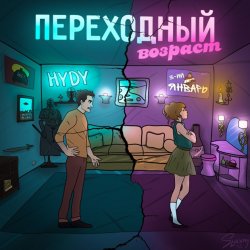 Мұқаба 3-ий Январь & HYDY - Переходный_возраст