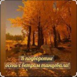 Мұқаба Нейросеть - В подворотне осень с ветром танцевала
