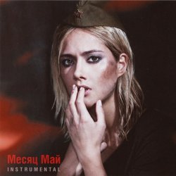 Мұқаба Юля Паршута - Месяц май