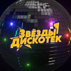 Мұқаба Звёзды Дискотек - Ты уйдёшь