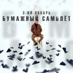 Мұқаба 3-ий Январь - Бумажный самолёт